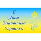 График работы на День Защитника Украины!