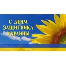 С Днем Защитника Украины