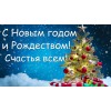 С Новым Годом и Рождеством!